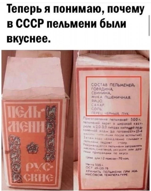 Теперь я понимаю почему в СССР пельмени были вкуснее