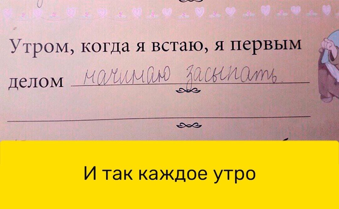И так каждое утро