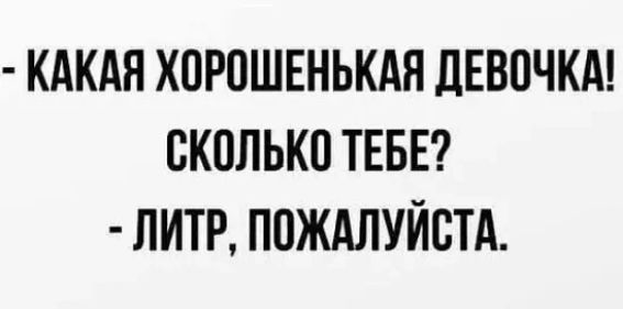 КАКАЯ ХОРОШЕНЬКАЯ ЦЕВПЧКА ВКОЛЬКП ТЕБЕ ЛИТР ППЖАЛУЙСТА