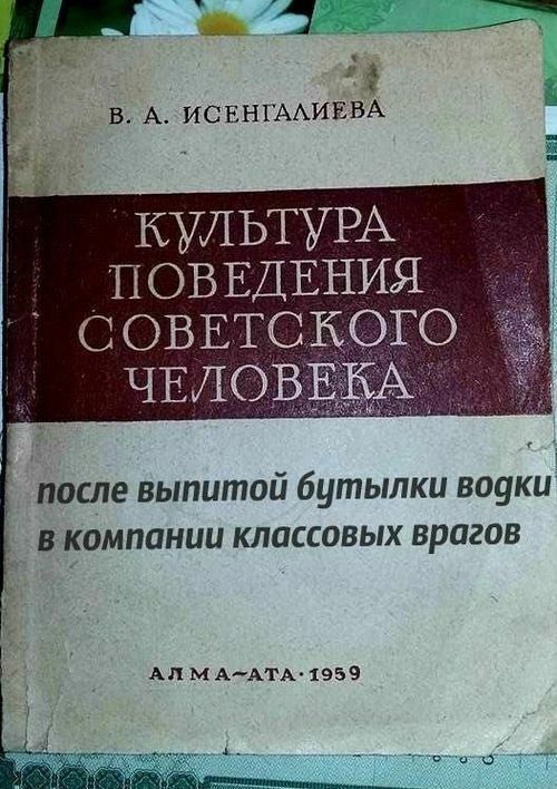 В А ИСЕНГААИЕВА КУЛЬТУРА И ОВ ЕДЕНИЯ С ОВЕТОКОГО после выпитой бутылки водки в компании классовых врагов АЛМААТАіэзЗ