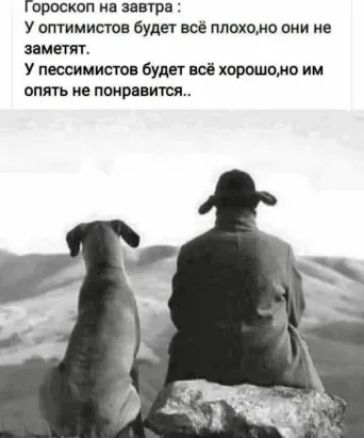 Гороскоп на вавтрв У оптимистов буди всё плохом они не эвметят У пессимиста будет всё ковшомо им опять не появится