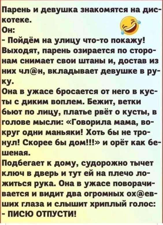 Парень и девушка знакомятся иа дис котеке Он 0 Пойдём на улицу чтото покажу Выходят пореиь озирается по сторо СПИИПЕТ СВОИ ШТШЫ И ОСТ И ни чли вкладывает девушке в ру ку Она в ужасе бросвегся от него в кус ты с диким воплем Бежит ветки бьют по лицу платье рвёт о кусты в голове мысли Гооориля момо во круг одии маньяки Хоть бы не тро иул Скорее бы дом и орёт как 6е шеиоя Под6егоет к дому судорожно т