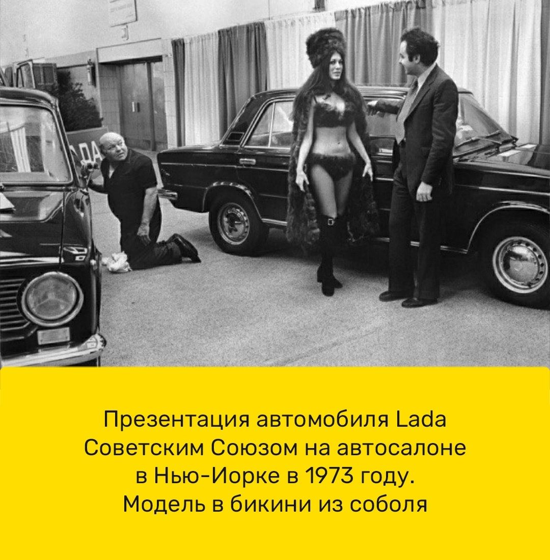 Презентация автомобиля Дааа Советским Союзом на автосалоне в НысгИорке 51973 году Модель в бикини из соболя