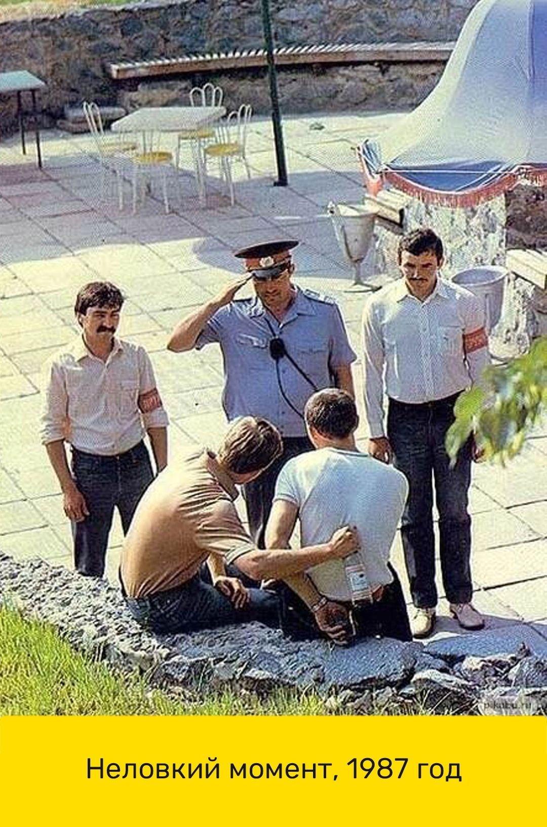 Неповкий момент 1987 год