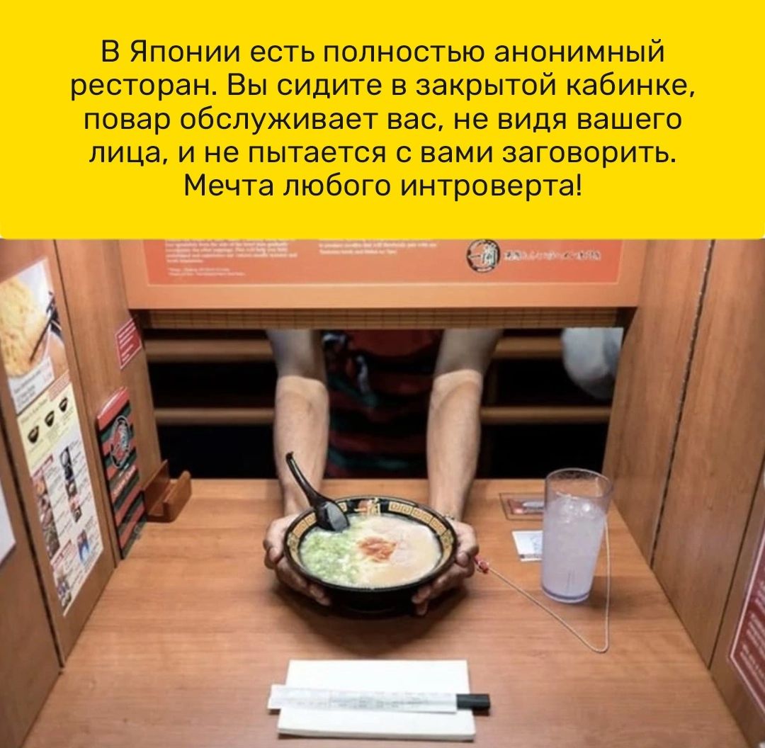 В Японии есть полностью анонимный ресторан Вы сидите в закрытой кабинке повар обслуживает вас не видя вашего лица и не пытается с вами заговприть Мечта любого интроверт