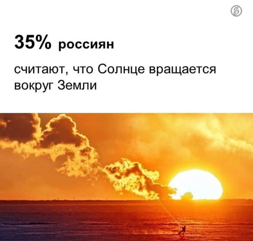 35 РОССИЯН считают что Солнце вращается вокруг Земли