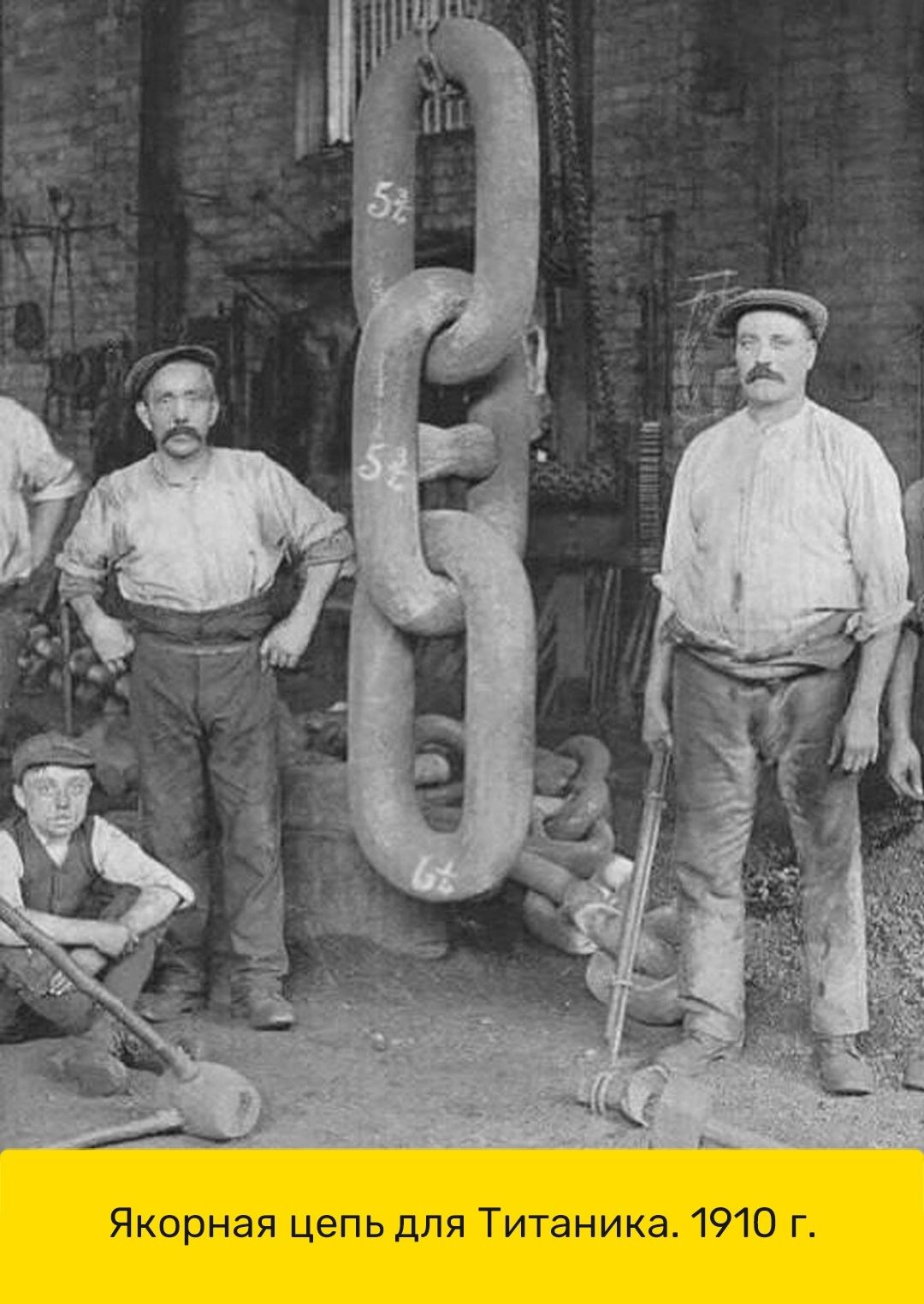 Якорная цепь для Титаника 1910 г