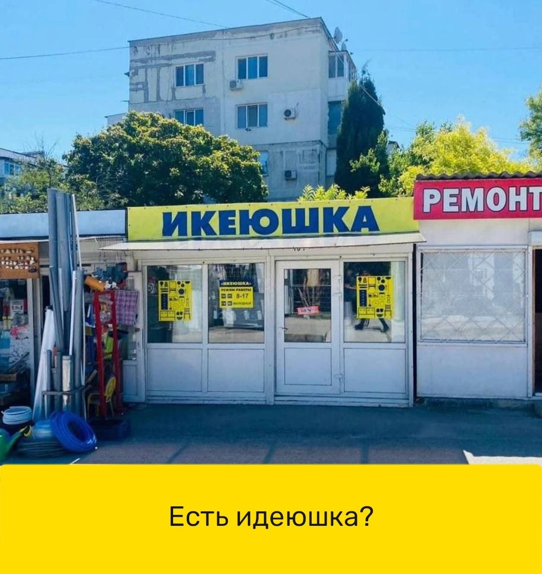 Есть идеюшка
