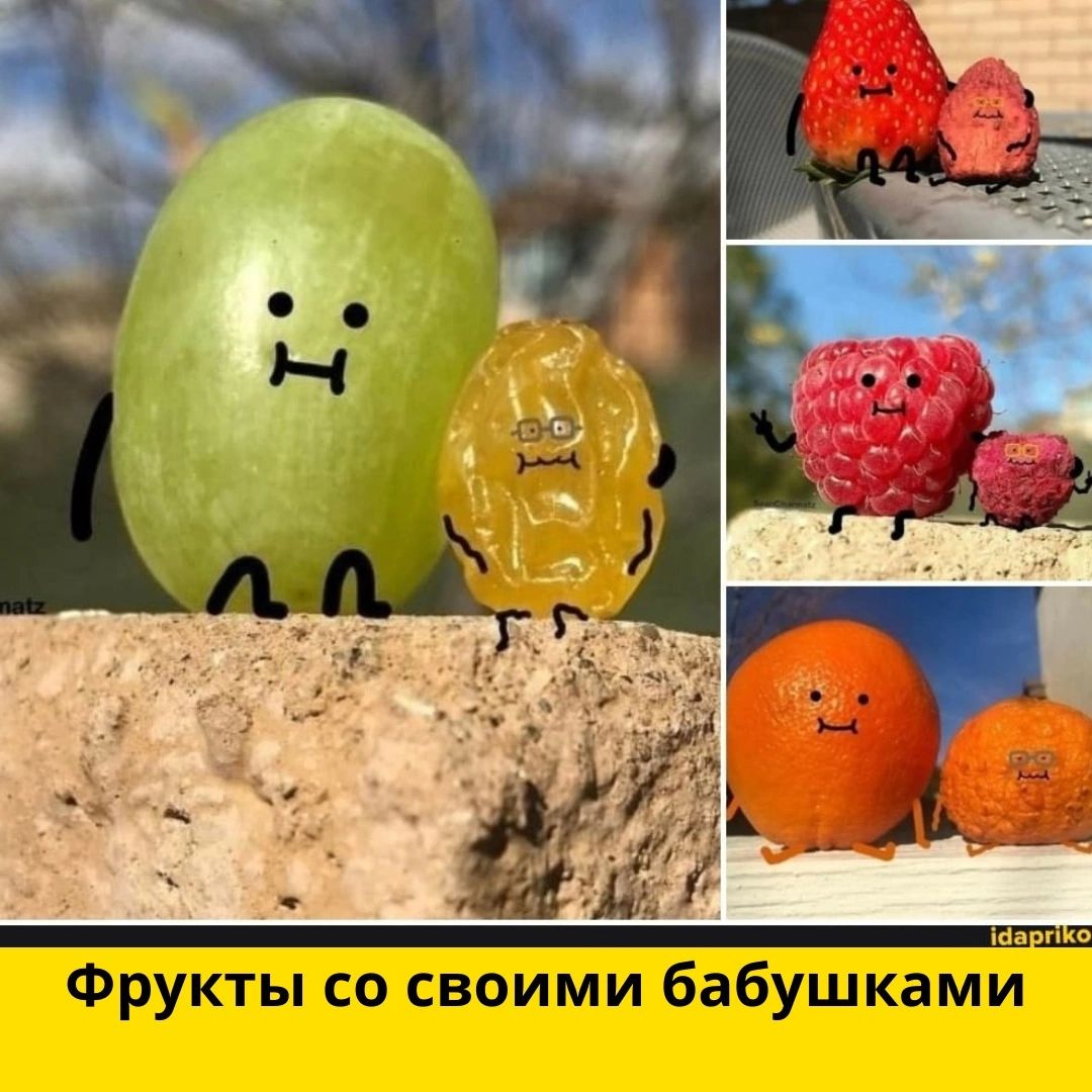 Фрукты со своими бабуш ками