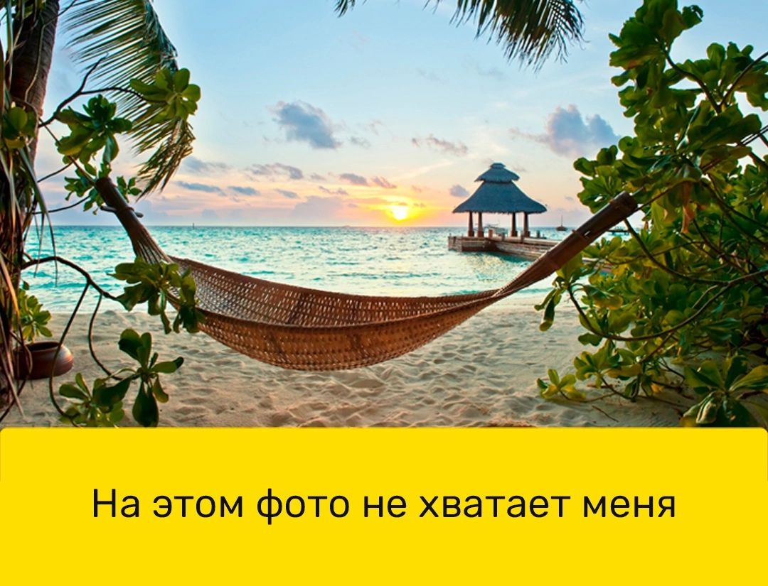 На этом Фото не хватает меня