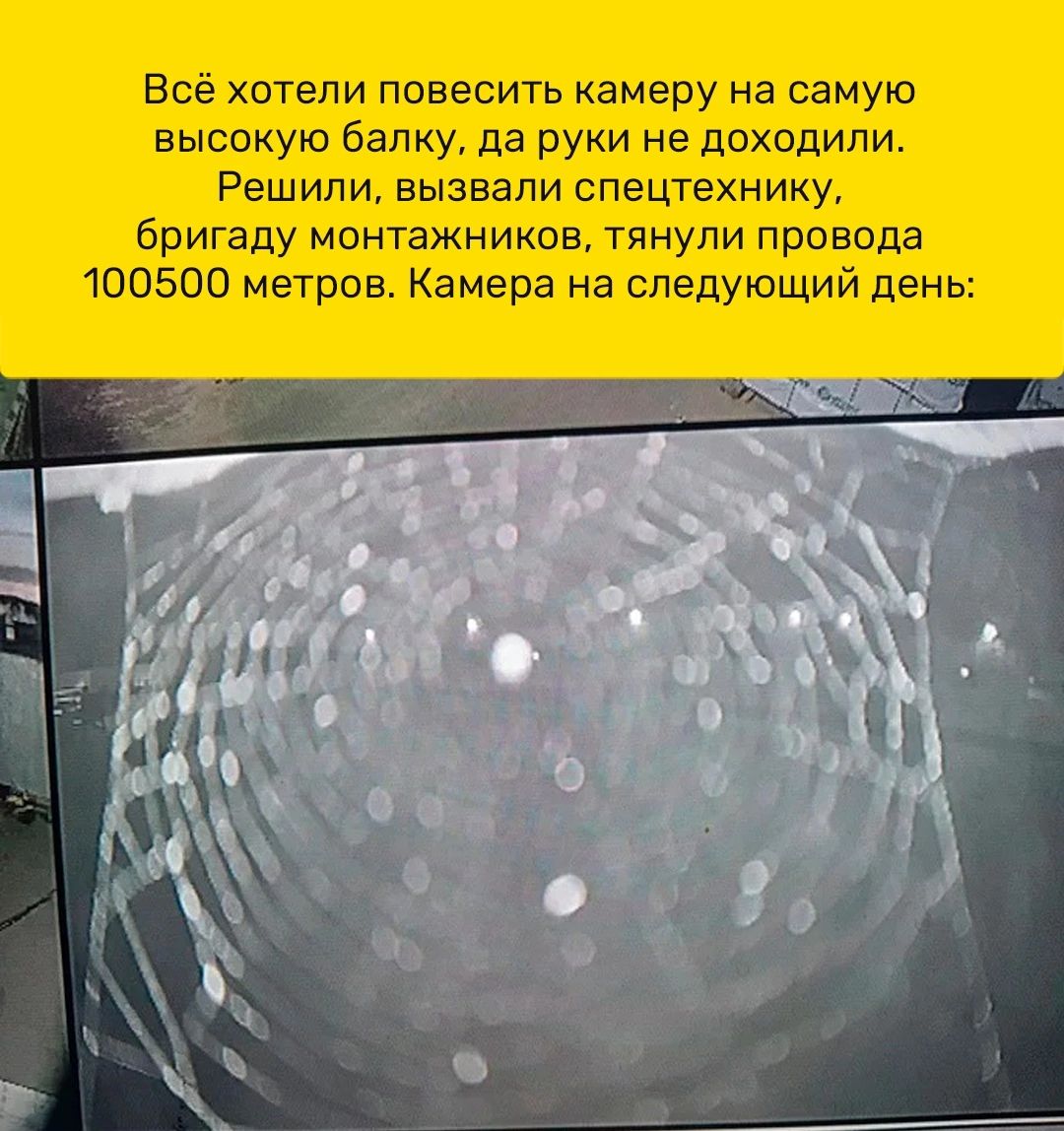 Всё хотели повесить камеру на самую высокую балку да руки не дихадипи Решили вызвали спецтехнику бригаду монтажников тянули провода 100500 метров Камера на следующий день