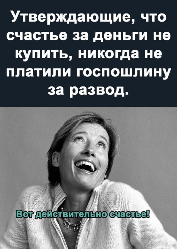 Утверждающие что счастье за деньги не купить никогда не платили госпошлину за развод