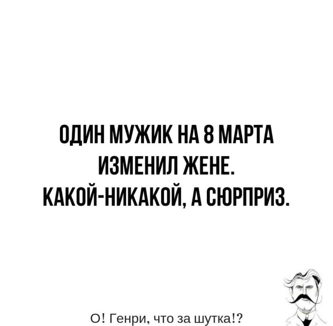 ОДИН МУЖИК НА 8 МАРТА ИЗМЕНИЛ ЖЕНЕ КАКОЙ НИКАКОЙ А СЮРПРИЗ Р А 0 Генри что за шутка