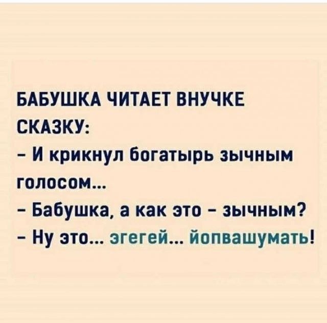 БАБУШКА ЧИТАЕТ ВНУЧКЕ СКАЗКУ И крикнул богатырь зычным голосом Бабушка а как это зычным Ну это згегей йопвашумать