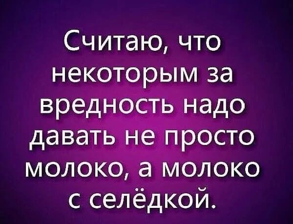 Считаю что некоторым за мол Око молоко с селёдкой