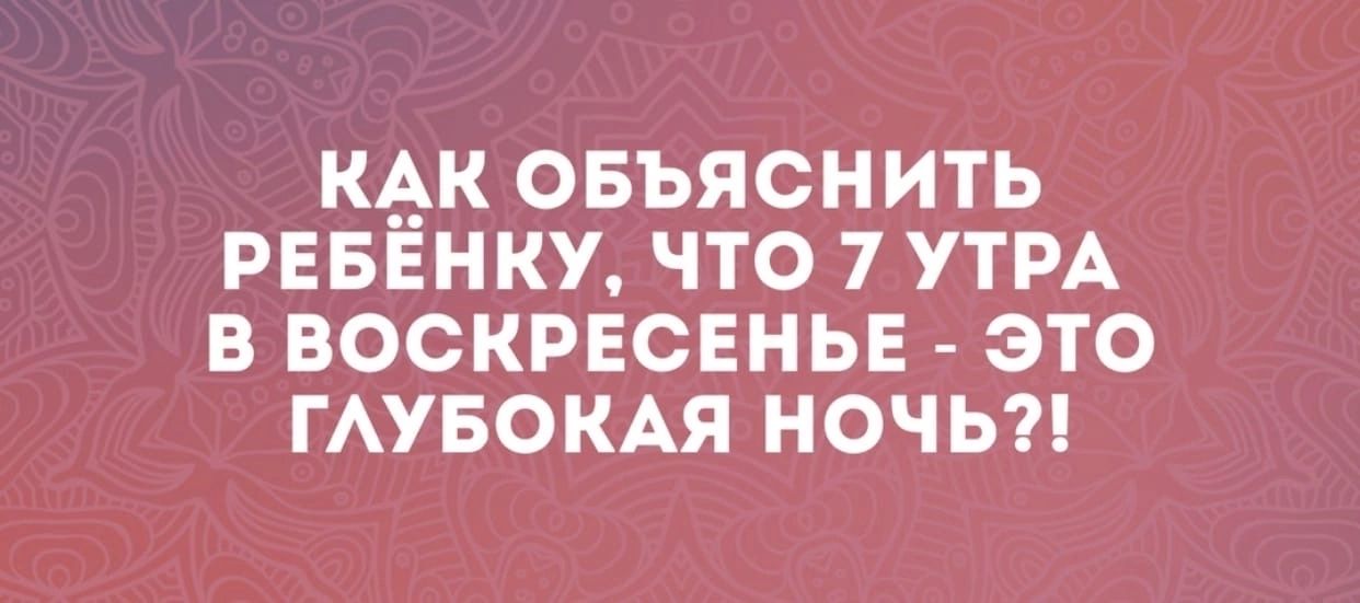 КАК ОБЪЯСНИТЬ РЕБЕНКУ ЧТО 7 УТРА В ВОСКРЕСЕНЬЕ ЭТО ГАУБОКАЯ НОЧЬ