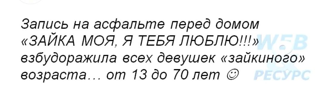 Запись на асфальте перед домом ЗАЙКА МОЯ Я ТЕБЯ ЛЮБЛЮл взбудоражила всех девушек зайкиного возраста от 13 до 70 лет