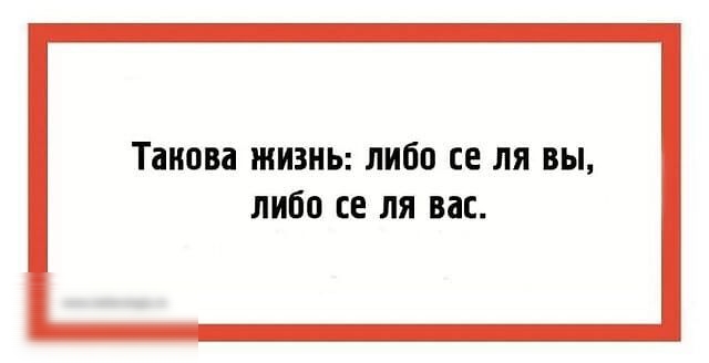 Такова ЖИЗНЬ пибп СЕ ли вы либа се пя нас