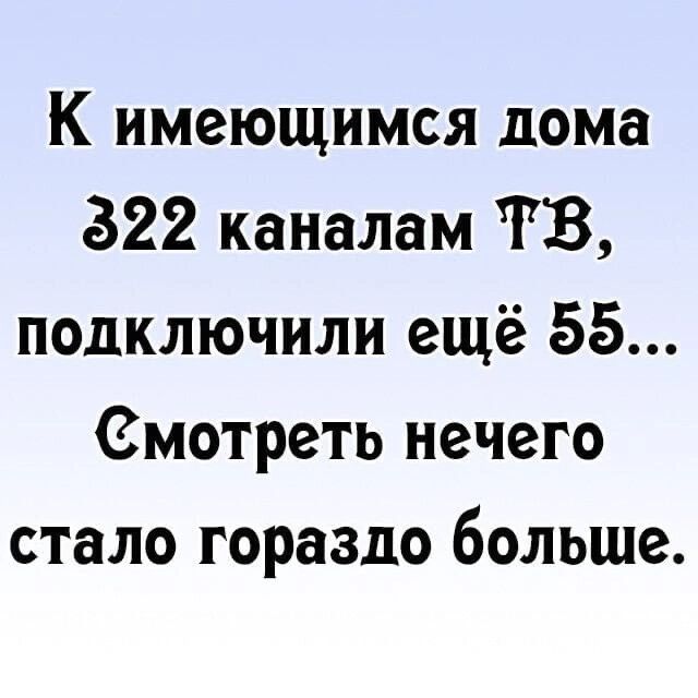 К имеющимся дома 322 каналам ТВ подключили ещё 55 Смотреть нечего стало гораздо больше