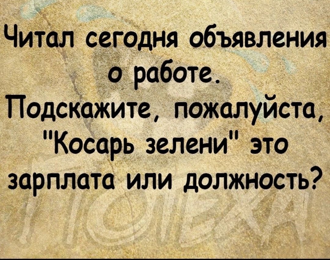 Читал сегодня объявления о работе Подскажите пожалуйста Косарь зелени это зарплата или должность