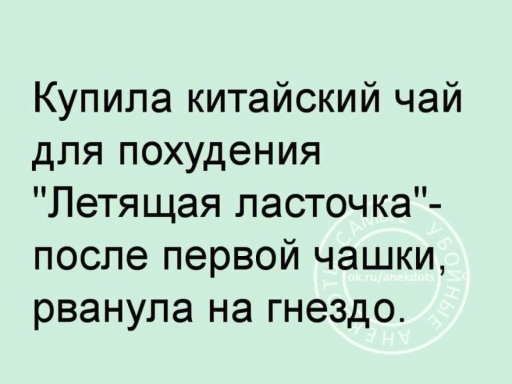 Купила китайский чай для похудения Летящая ласточка после первой чашки рванула на гнездо