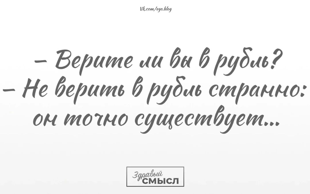 мы Верите ш йа Й руб Не бешть рубца странно ОН тощо сущестйует Ёдіясл