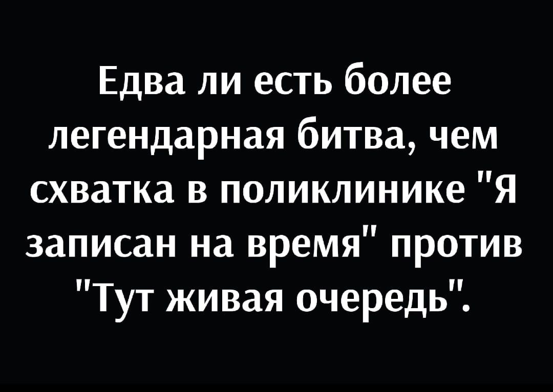 Едва ли есть более легендарная битва чем схватка в поликлинике Я записан на время против Тут живая очередь