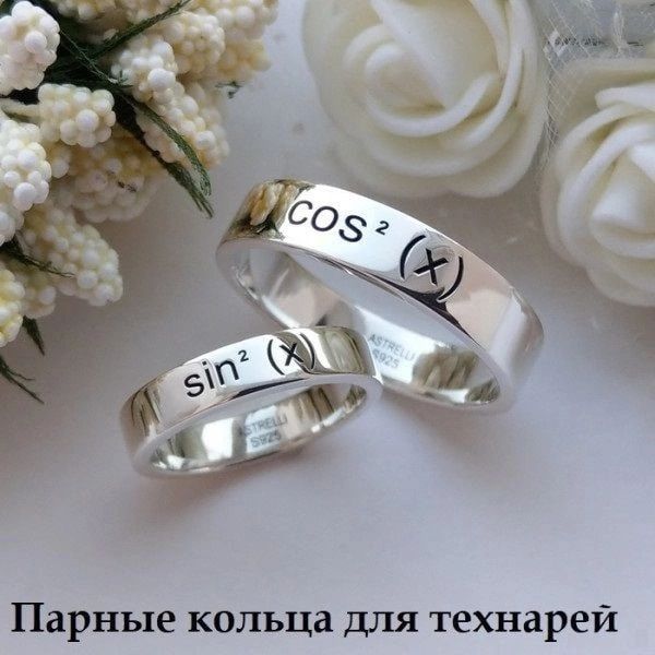 Парные кольца для технарей
