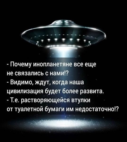 Почему иноплан не связались с на Видимо ждут ког наша цивилизация будет долее развита Те растворяющейёя втулки от туалетной бумаги им недостаточны все еще