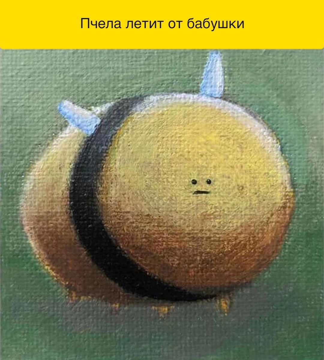 Пчела летит от бабушки