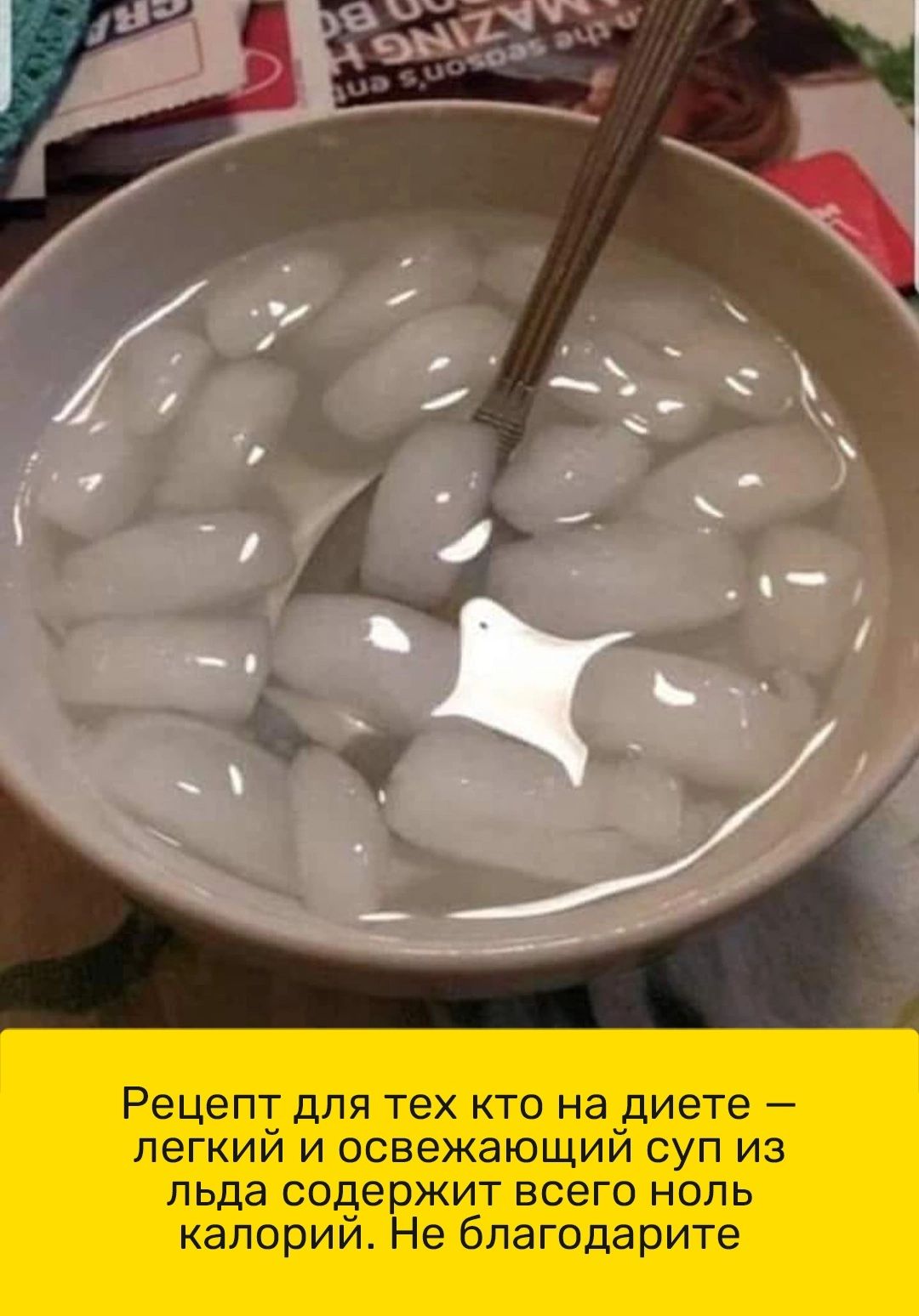 ТК Рецепт для тех кто на диете легкий и освежающий суп из льда содержит всего ноль калорий Не благодарите
