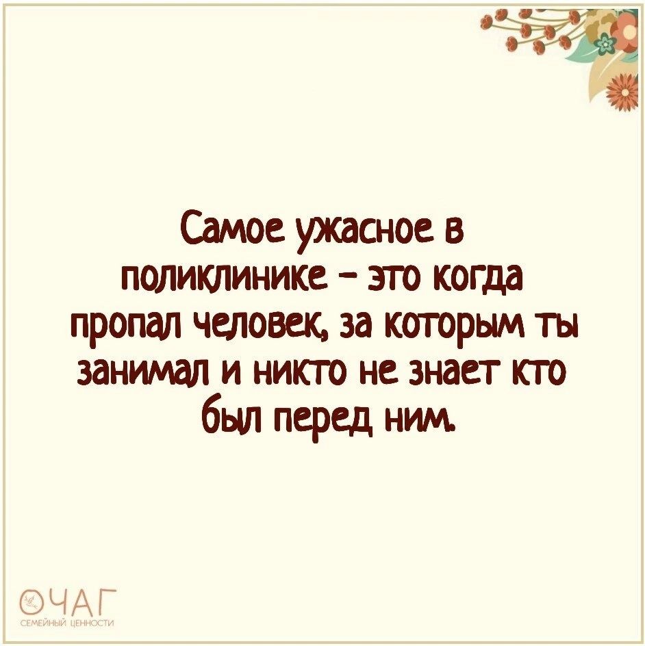 Самое ужасное в пшиклинике это коща пропал человек за которым ты занимал и никто не знает кто был перед ним