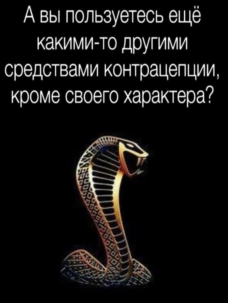 А вы пользуетесь ещё какими то другими средствами контрацепции кроме своего характера