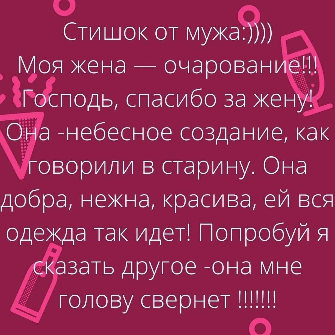 О Стишок от мужа _ Моя жена _ очарован сЁподь спасибо за кен 0 а небесное создание как оворили в старину Она добра нежна красива ей вся одежда так идет Попробуй я зать другое она мне голову свернет 1 о