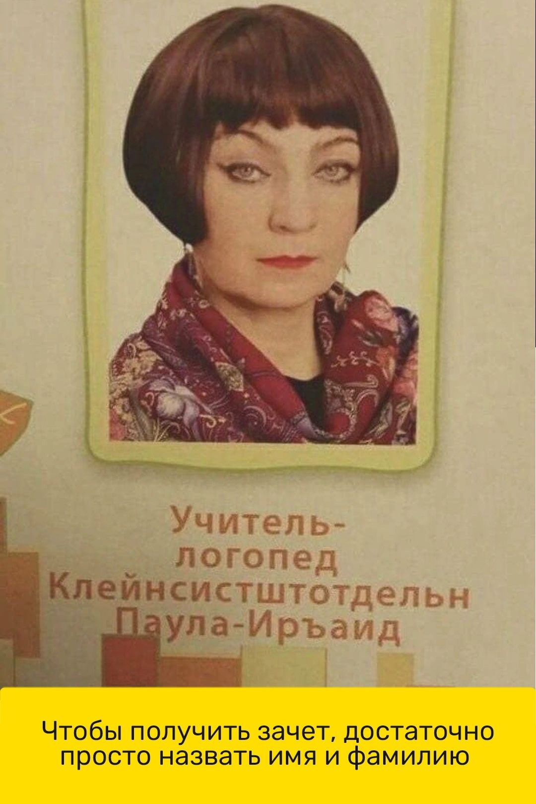 Учитель __ логопед еицсистштотдепьн лаТИръа тд ЧТОбЫ ПОЛУЧИТЬ ЗЭЧЭТ дОСТЭТОЧНО ПРОСТО НЗЗВЭТЬ ИМЯ И ФЭМИПИЮ