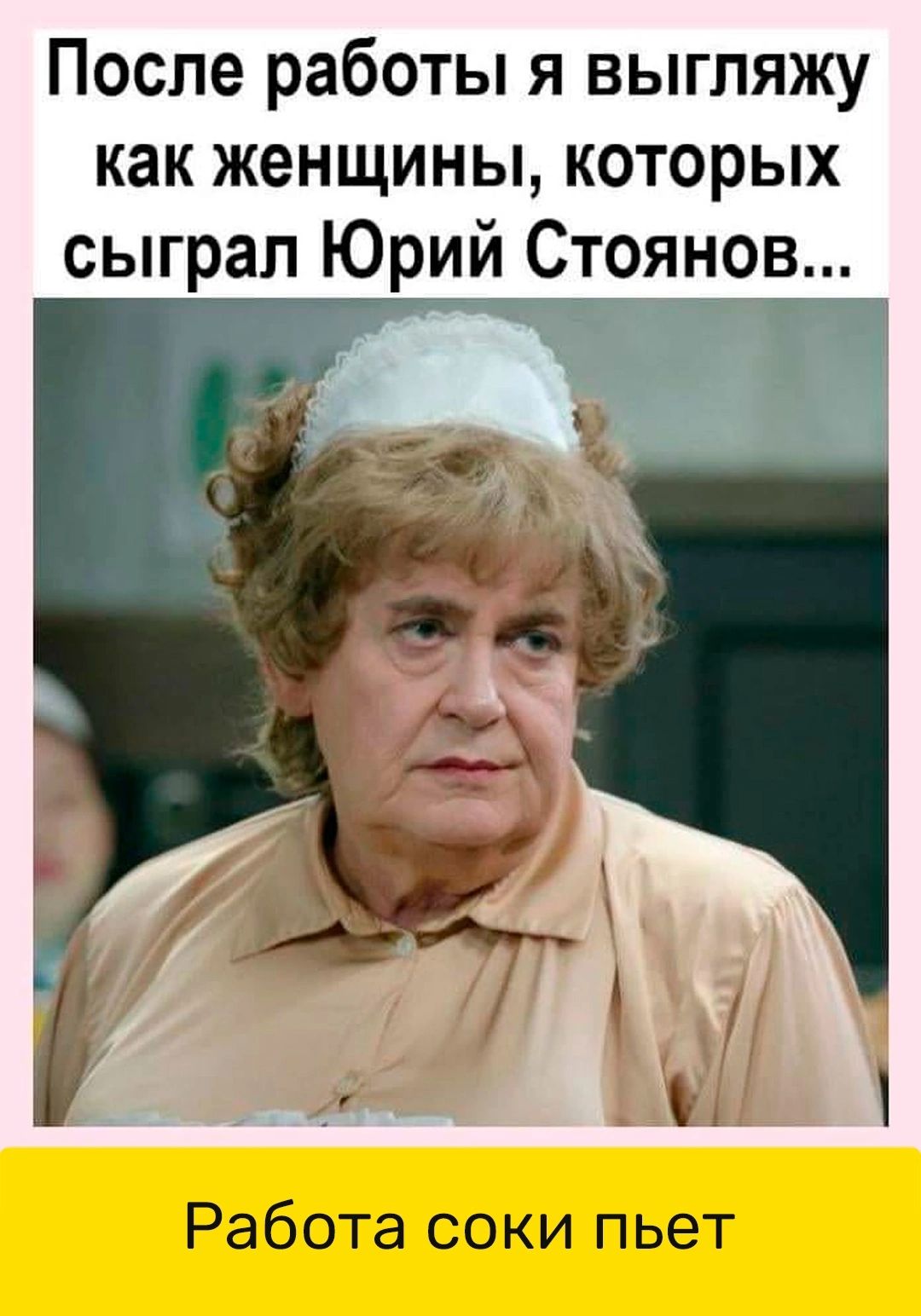 После работы я выгляжу как женщины которых сыграл Юрий Стоянов Л Работа соки пьет