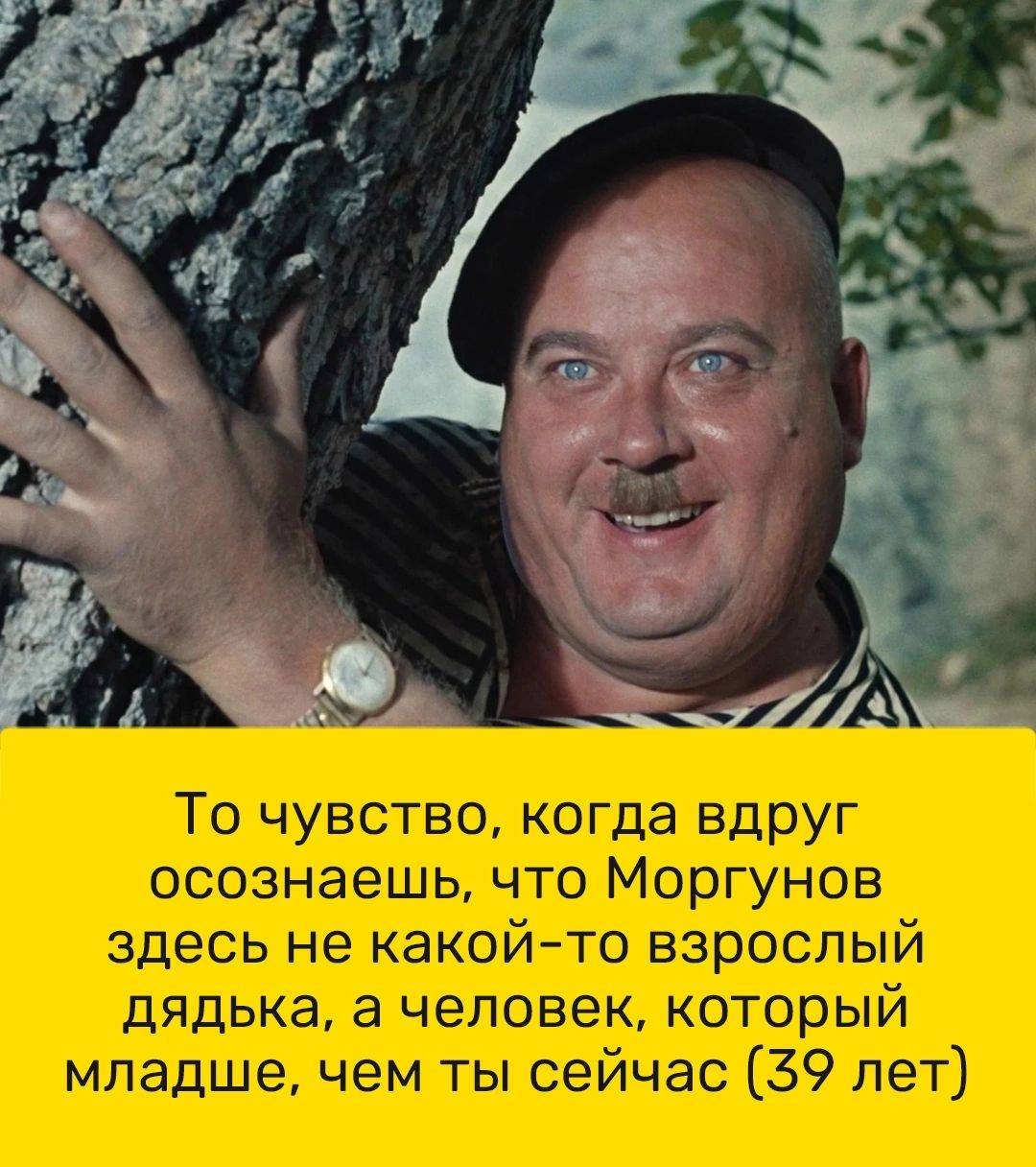 То чувство когда вдруг осознаешь что Моргунов здесь не какой то взрослый дядька а человек который младше чем ты сейчас 39 лет