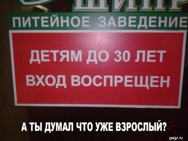 ВХОД ВОСПРЕЩЕН А ТЫ дУМАП ЧТО УЖЕ ВЗРОСПЫЙ их