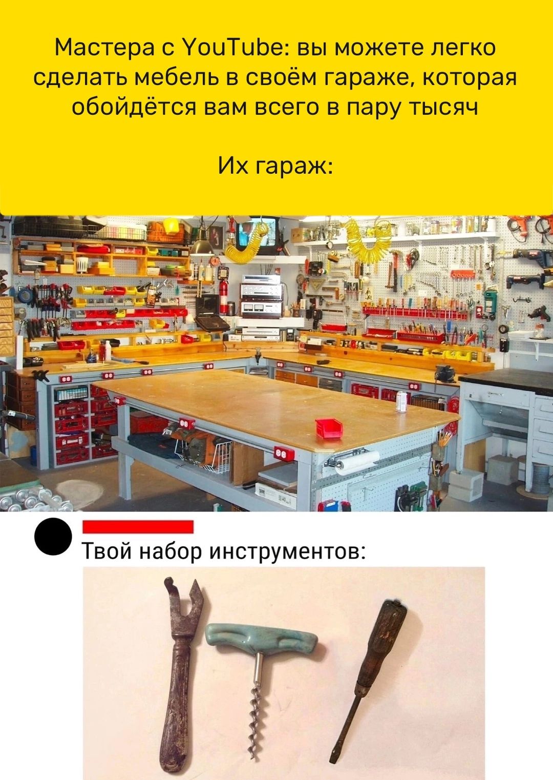 Мастера с УоцТиЬе вы можете легко сделать мебель в своём гаража которая обойдётся вам всего в пару тысяч Их гараж Твой набор инсжрументов