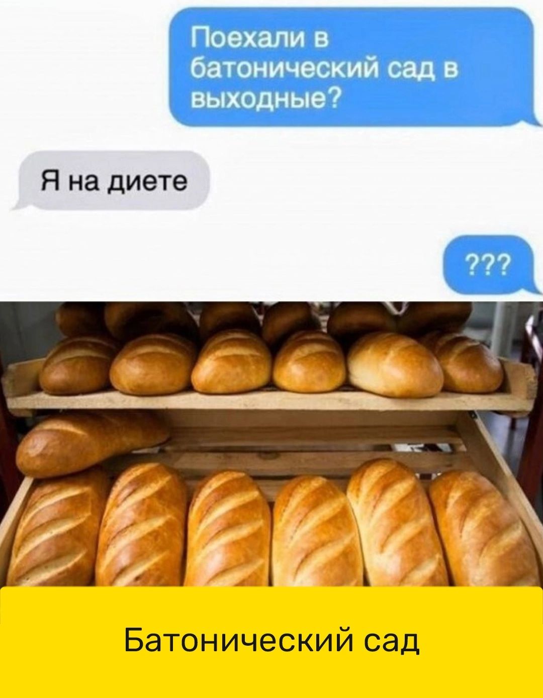 Я на диете Батонический сад