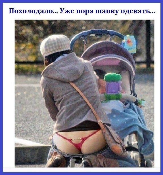 похолодало Уже пора шапку одевать