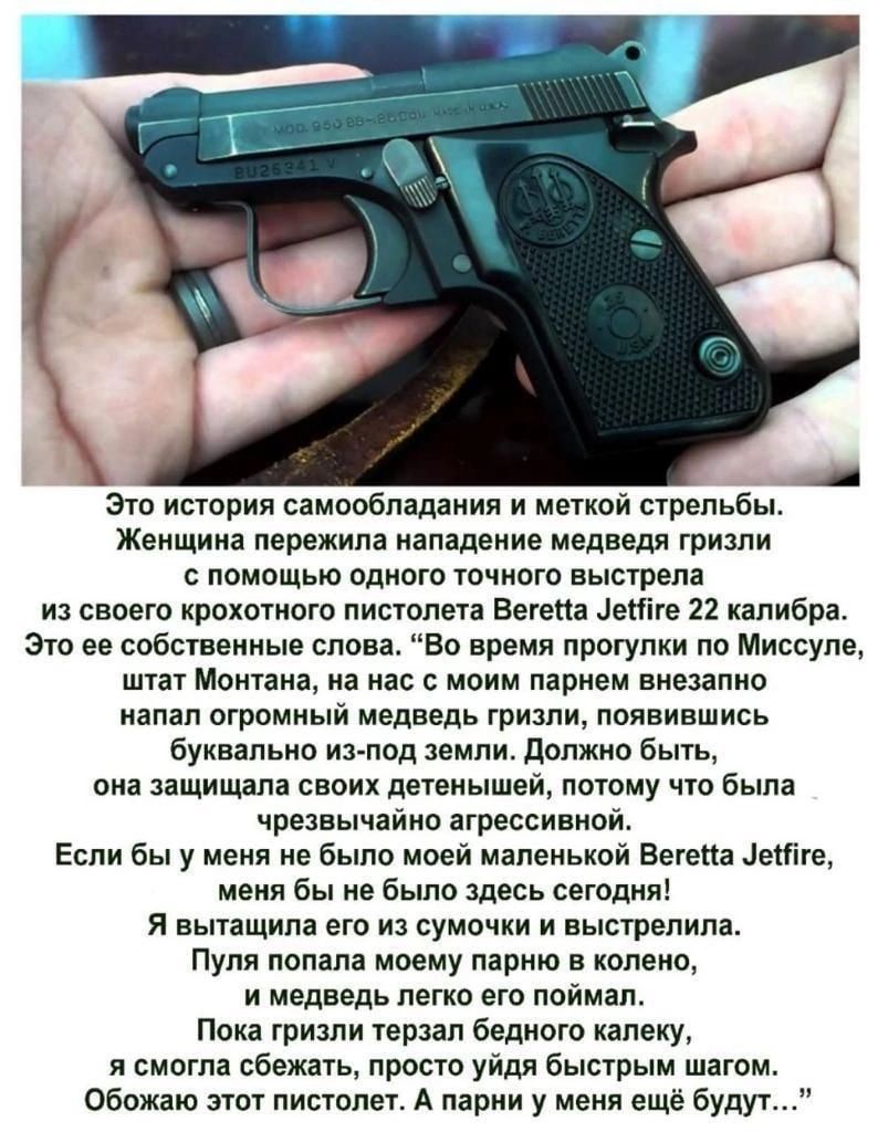 А А Это история самообладания и меткой стрельбы Женщина пережила иападеиие медведя гризли помощью одного точного высгрела из своего крохотого пистолета Ветка еНіге 22 калибра Это ее собственные слова во время прогулки по Миссуле плат Монтана а нас с моим парнем внезапно напал огромный медведь гдиапи появившись буквально имод аемли должно быть она защищала своих детеиышеж потому что была чдвзвьмйно