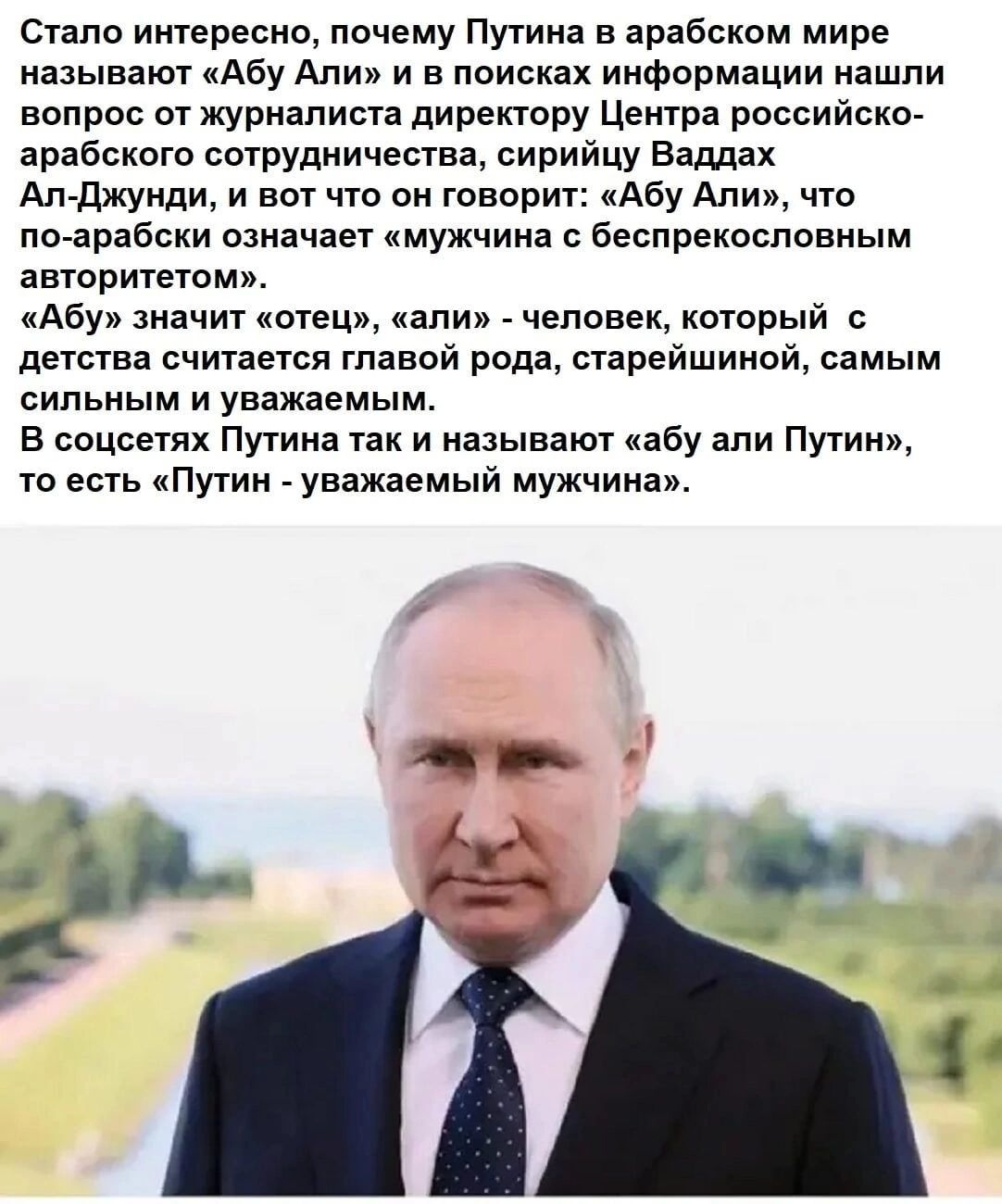 Стало интересно почему Путина в арабском мире называют Абу Али и в поисках информации иашли вопрос от журиапиыа дирепору Центра российско аравсквто сотрУдничества сирийцу Ваддах Ал джунди и вот что он тоаарит Абу Али что т арабски означает мужчина бесп рекасповпым явшритешм Абу значит отец кали человек который с детства считается главой рода ыарейшиной самым сильным и уважаемым в соцветих Путина т