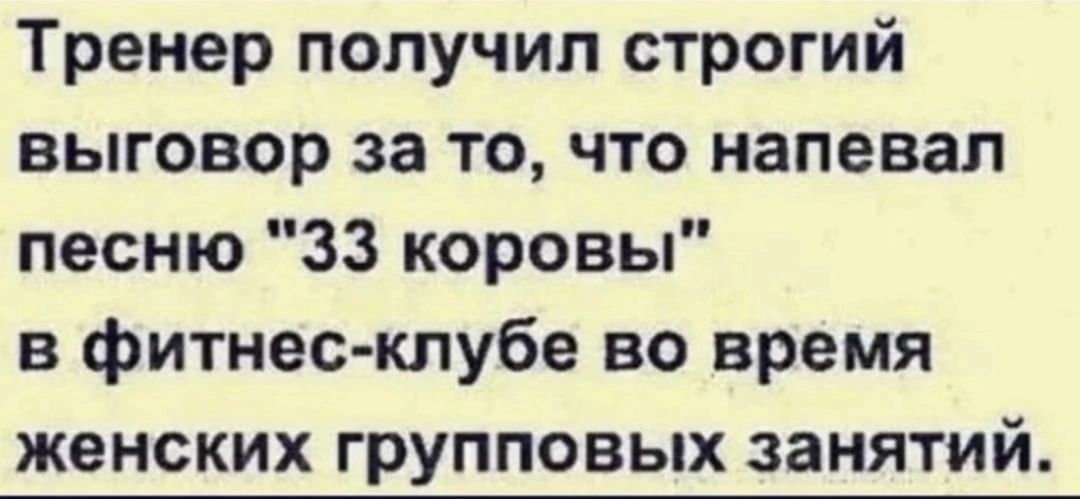 Тренер получип строгий выговор за то что напевал песню 33 коровы в фитнес клубе во время женских групповых занятий