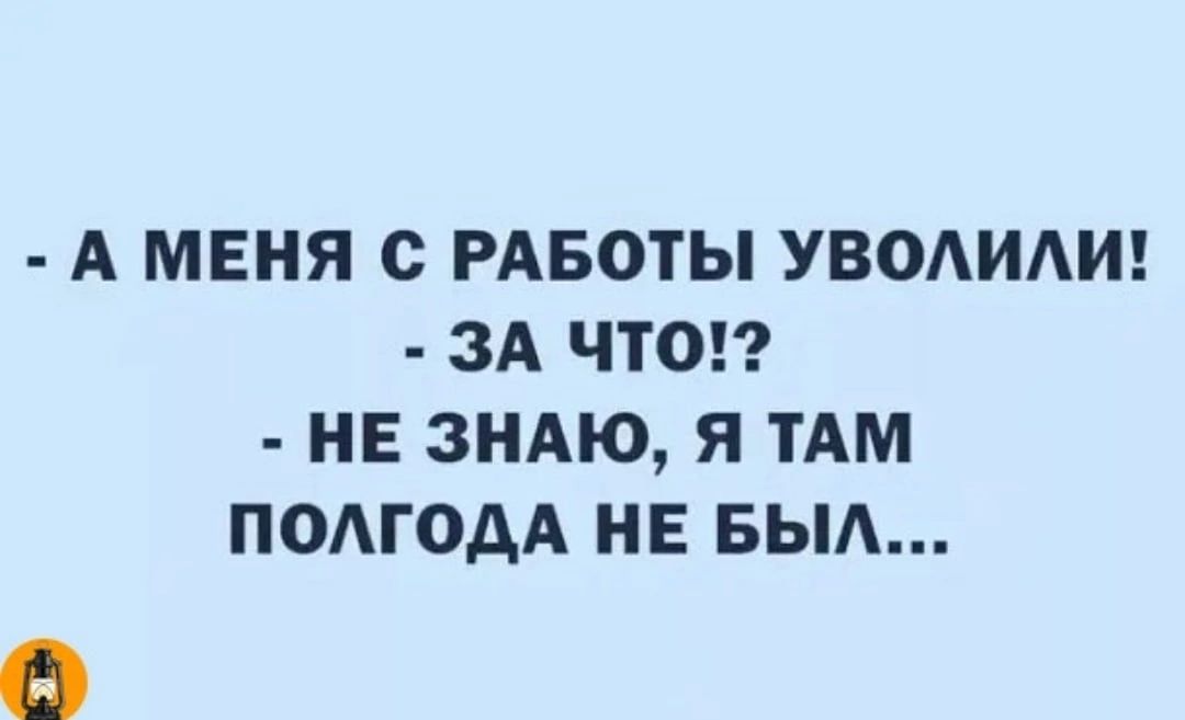 А МЕНЯ С РАБОТЫ УВОИАИ ЗА ЧТО НЕ ЗНАЮ Я ТАМ ПОАГОАА НЕ БЫА