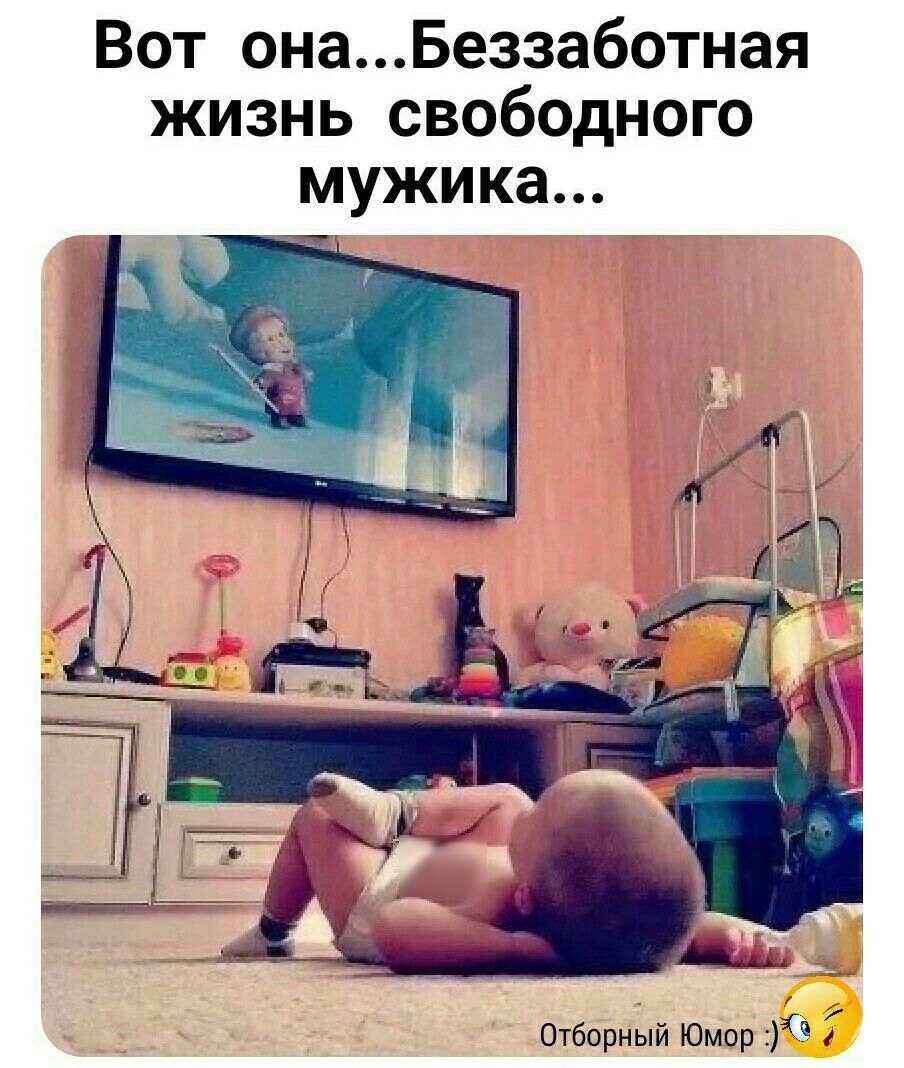 Вот онаБеззаботная жизнь свободного мужика Отборный Юмор 1 т 7