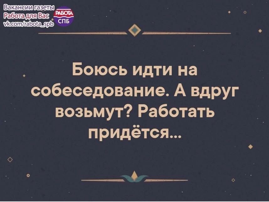 ппц _ Боюсь идти на собеседование А ВдРУг возьмут Работать придётся