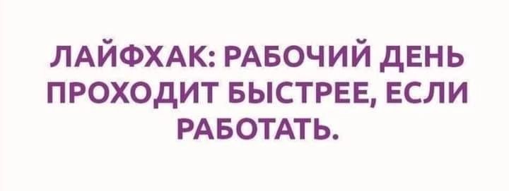 ЛАЙФХАК РАБОЧИЙ день проходит БЫСТРЕЕ если РАБОТАТЬ