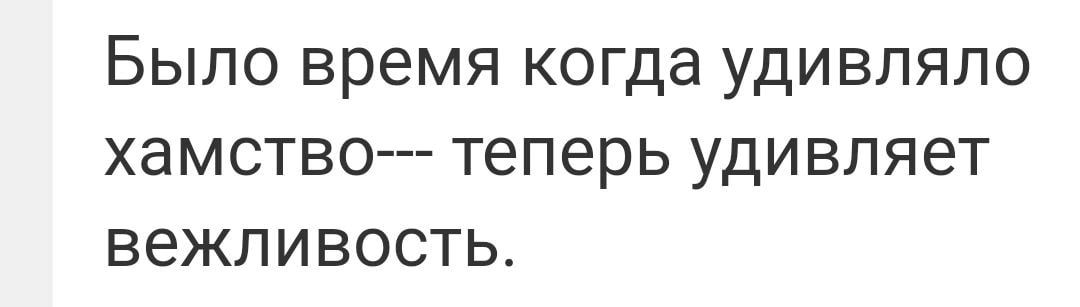 БЫЛО время когда УДИВПЯЛО ХЭМСТВО теперь удивляет ВеЖПИВОСТЬ