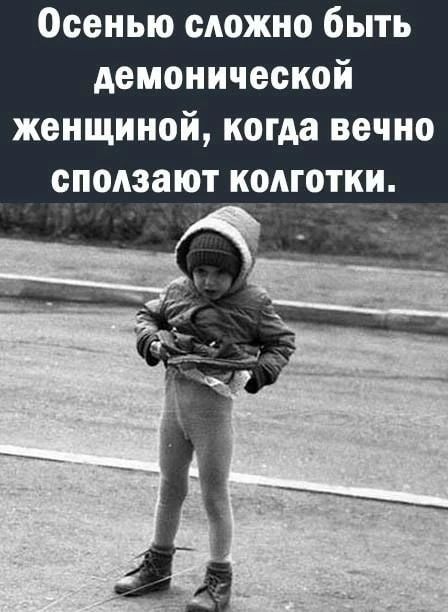Осенью сложно быть демонической женщиной когда вечно сподзают колготки